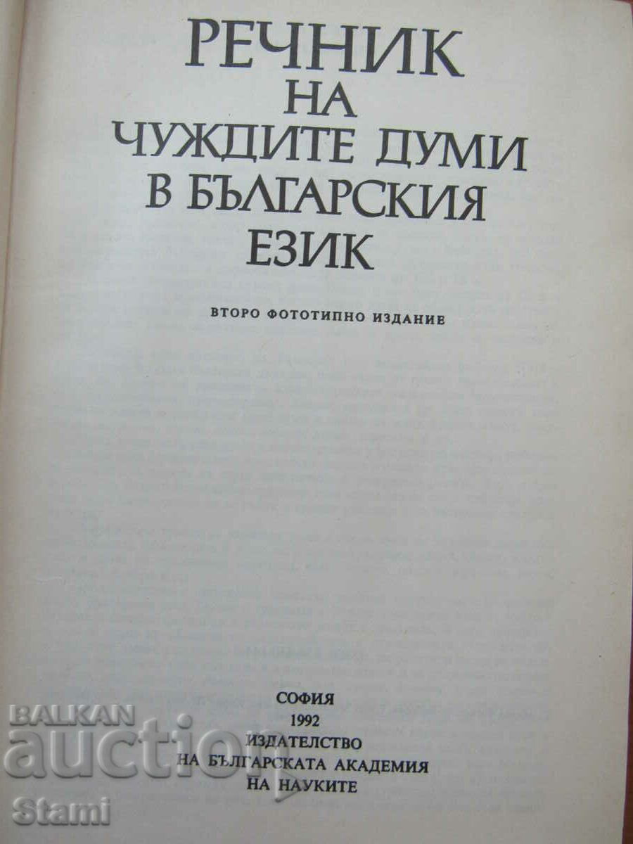 Dicționar de cuvinte străine în limba bulgară-ed. BA cu preț 19.00 BGN | € 9.71 Dicționar de cuvinte străine în limba bulgară-ed. BA cu preț 19.00 BGN | € 9.71