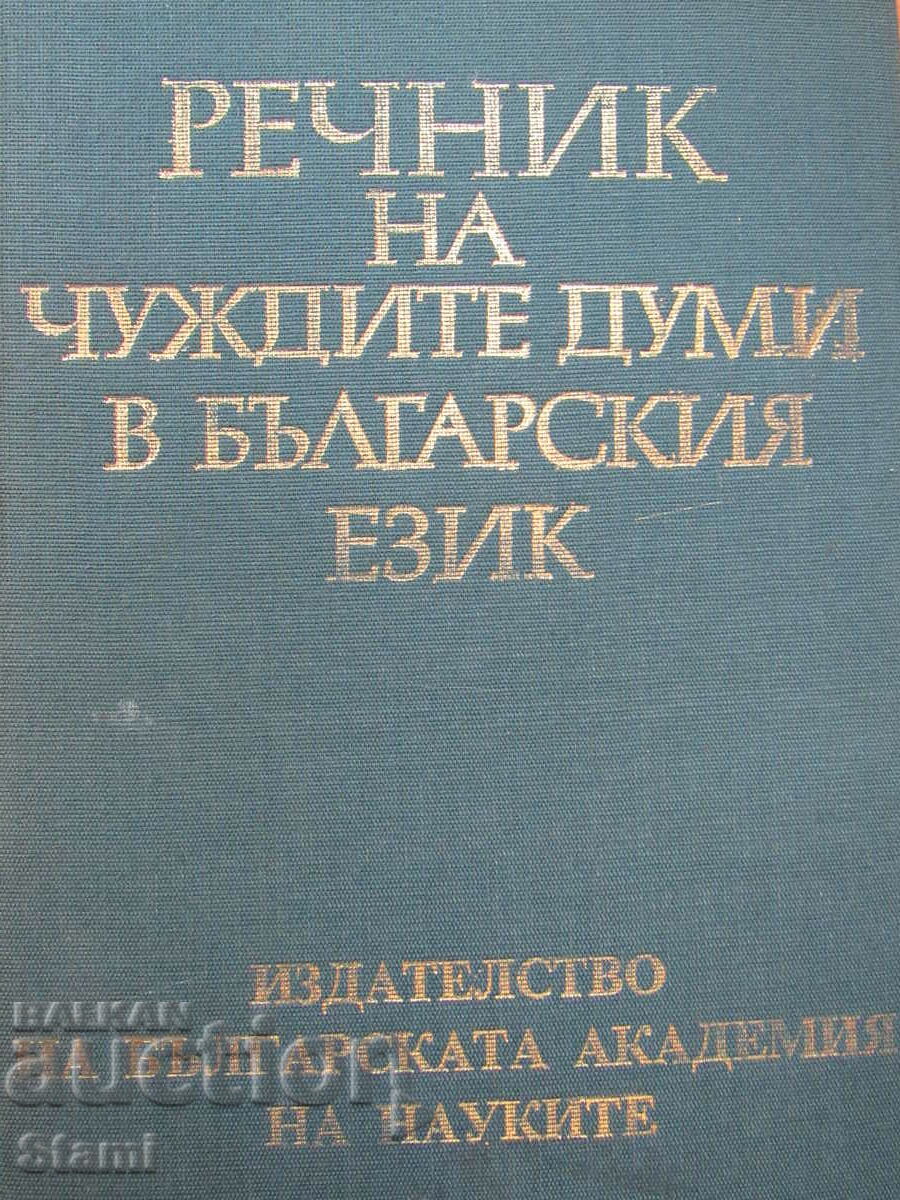 Dictionary of foreign words in the Bulgarian language-ed. BA