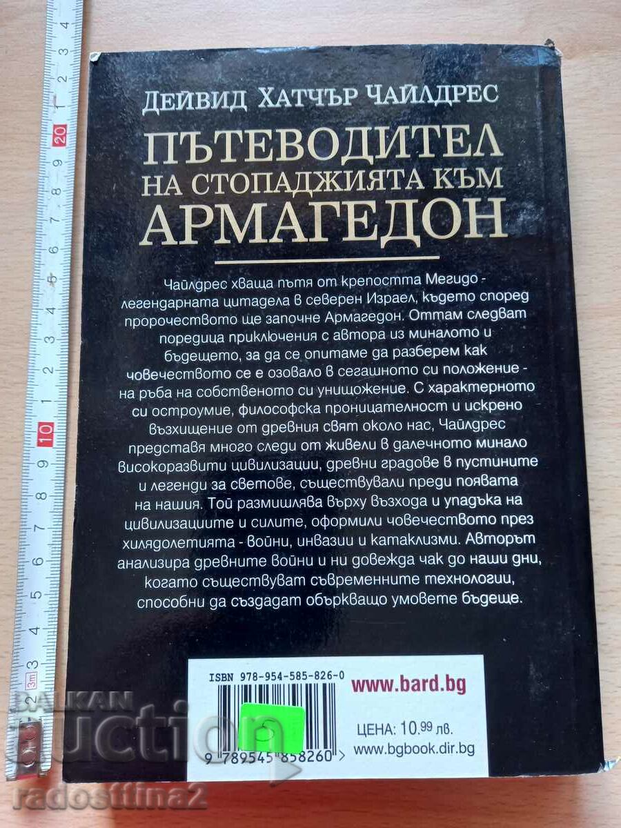 The Hitchhiker's Guide to Armageddon David Hatcher Child με τιμή 4.99 BGN | € 2.55 The Hitchhiker's Guide to Armageddon David Hatcher Child με τιμή 4.99 BGN | € 2.55