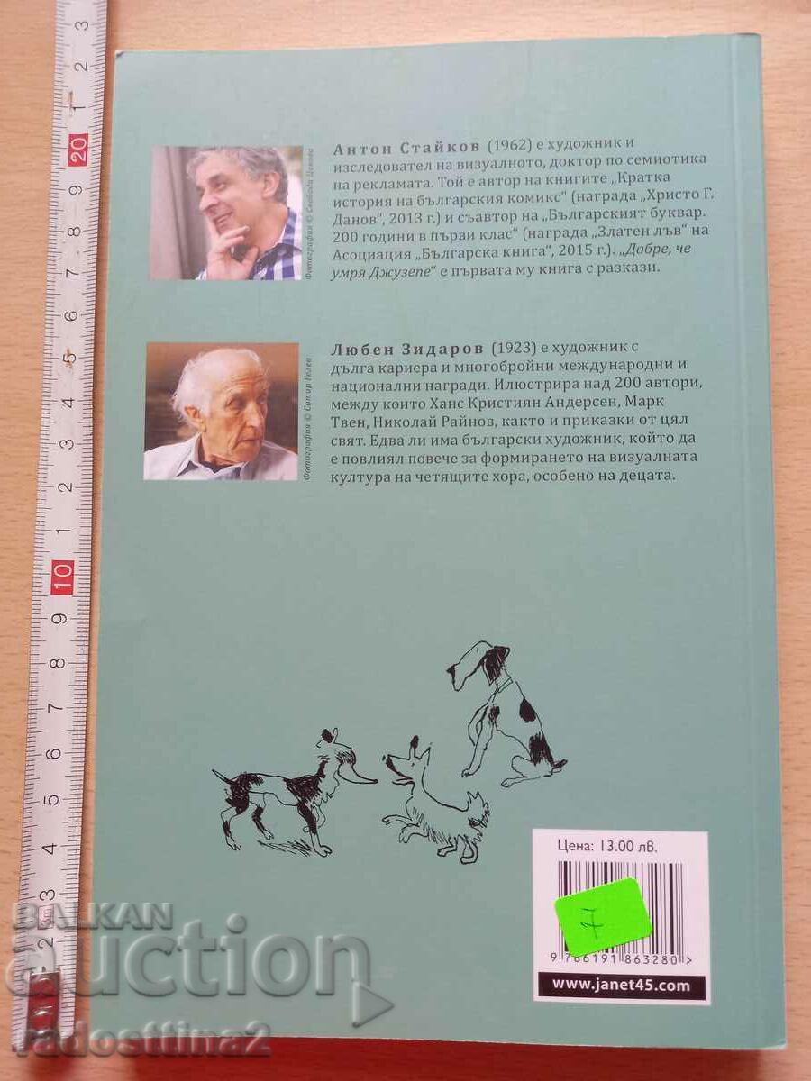 It's good that Giuseppe Anton Staykov died with price 6.99 BGN | € 3.57 It's good that Giuseppe Anton Staykov died with price 6.99 BGN | € 3.57
