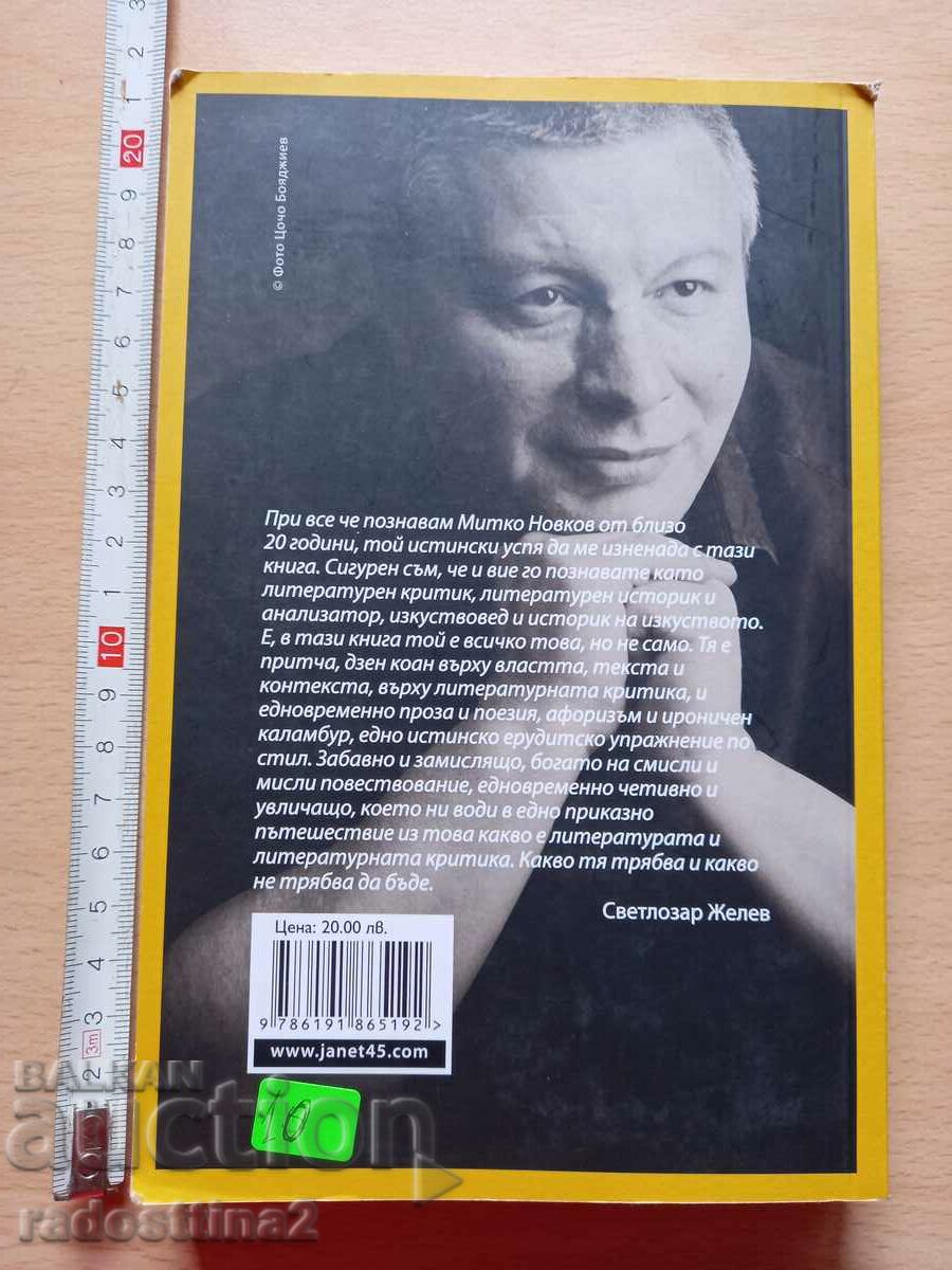 The eaten apple Mitko Novkov with price 9.99 BGN | € 5.11 The eaten apple Mitko Novkov with price 9.99 BGN | € 5.11