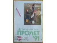 Πρόγραμμα ποδοσφαίρου ΤΣΣΚΑ - άνοιξη 1991