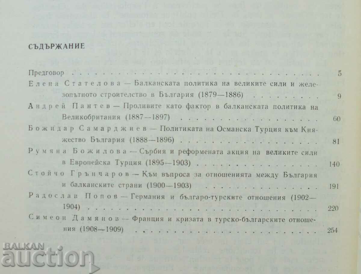 The great powers and the Balkan relations at the end of the 19th century with price 25.00 BGN | € 12.78 The great powers and the Balkan relations at the end of the 19th century with price 25.00 BGN | € 12.78