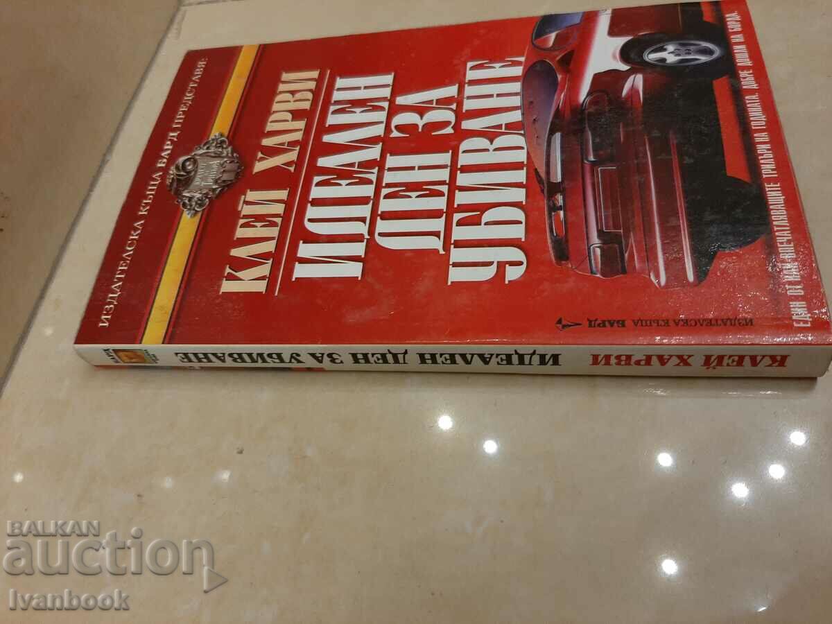 A Perfect Day to Kill - Clay Harvey with price 3.00 BGN | € 1.53 A Perfect Day to Kill - Clay Harvey with price 3.00 BGN | € 1.53