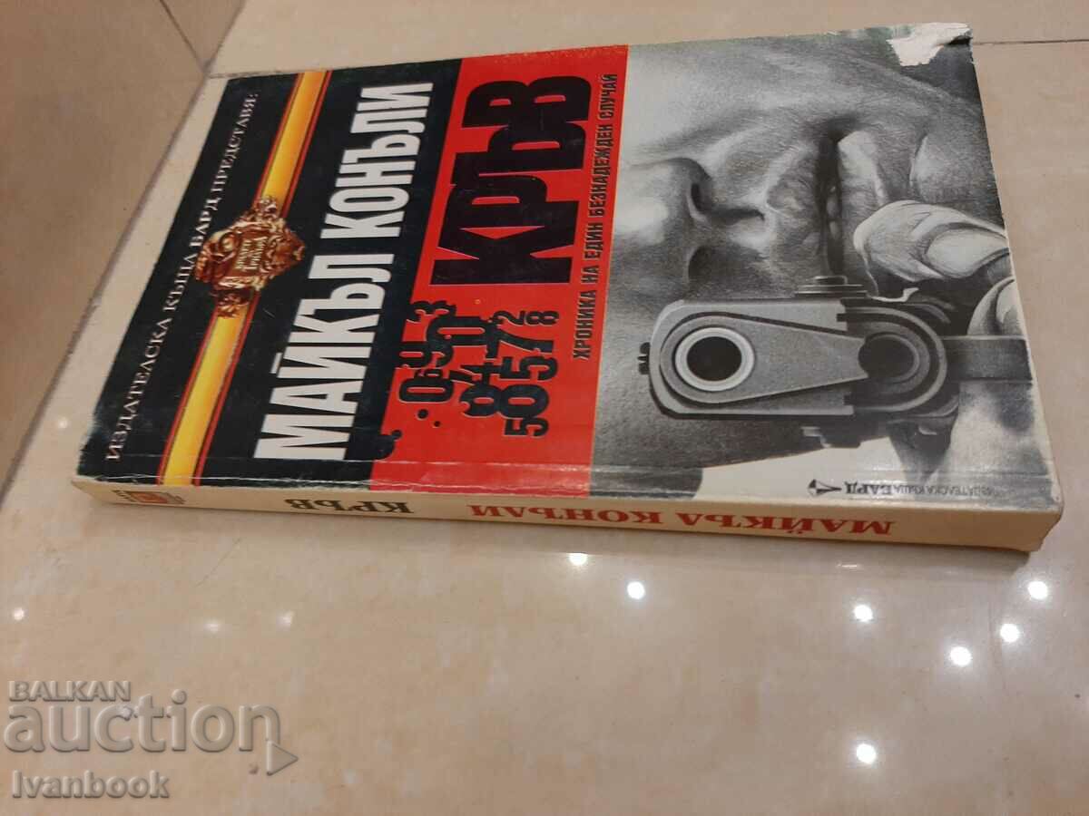 Blood - Michael Connelly with price 3.00 BGN | € 1.53 Blood - Michael Connelly with price 3.00 BGN | € 1.53