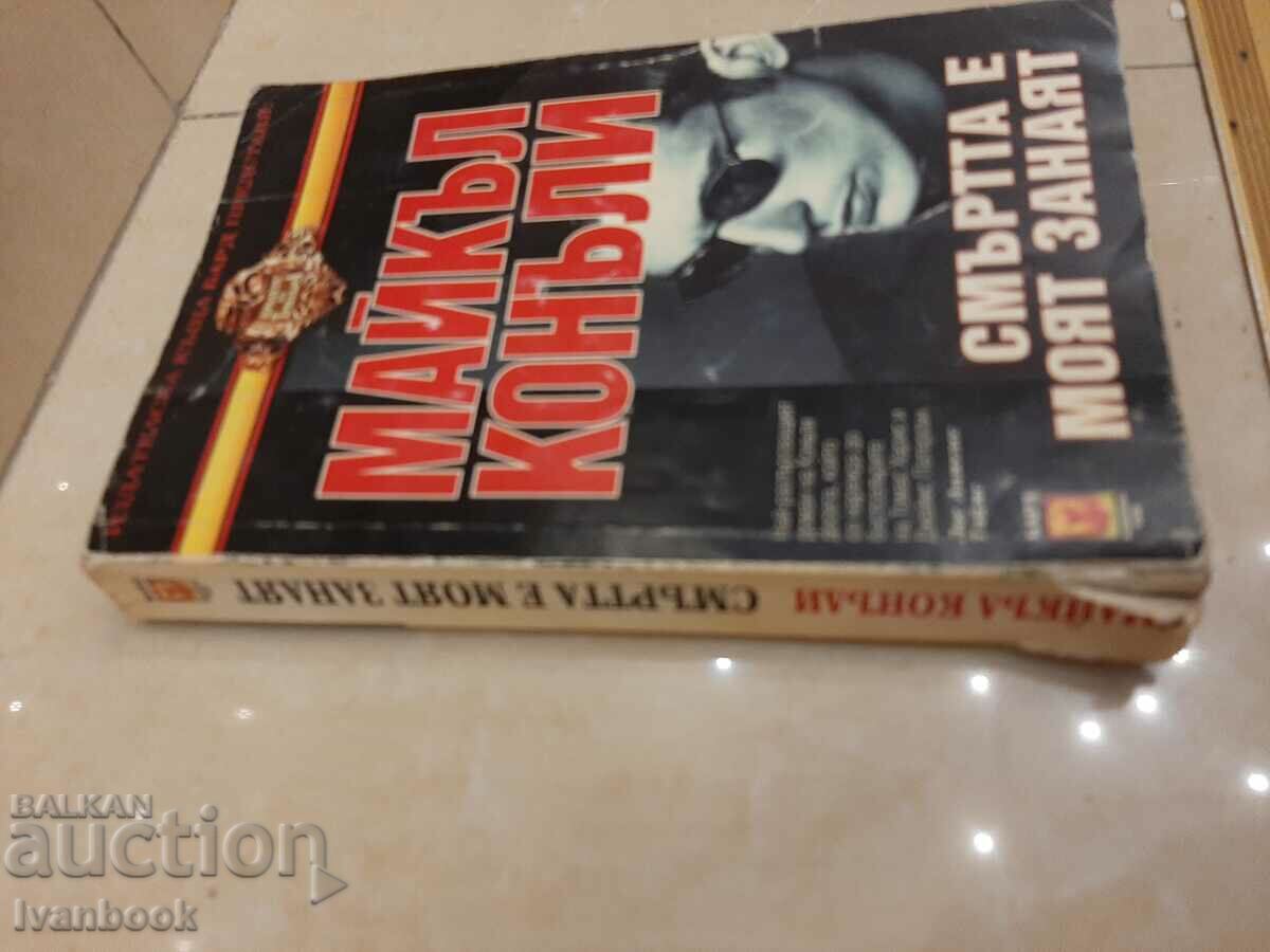 Death is my craft - Michael Connelly with price 3.00 BGN | € 1.53 Death is my craft - Michael Connelly with price 3.00 BGN | € 1.53