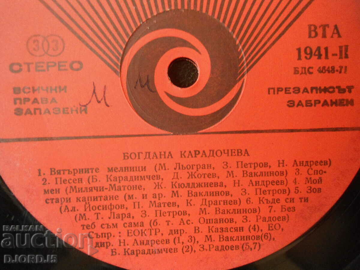 Bogdana Karadocheva, δίσκος γραμμοφώνου, μεγάλος, VTA 1941 με τιμή 2.00 BGN | € 1.02 Bogdana Karadocheva, δίσκος γραμμοφώνου, μεγάλος, VTA 1941 με τιμή 2.00 BGN | € 1.02