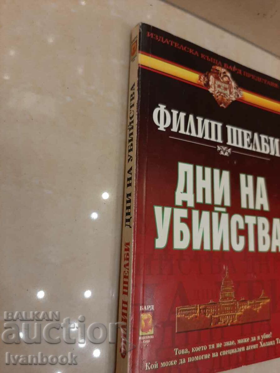 Days of Murder - Philip Shelby with price 3.00 BGN | € 1.53 Days of Murder - Philip Shelby with price 3.00 BGN | € 1.53