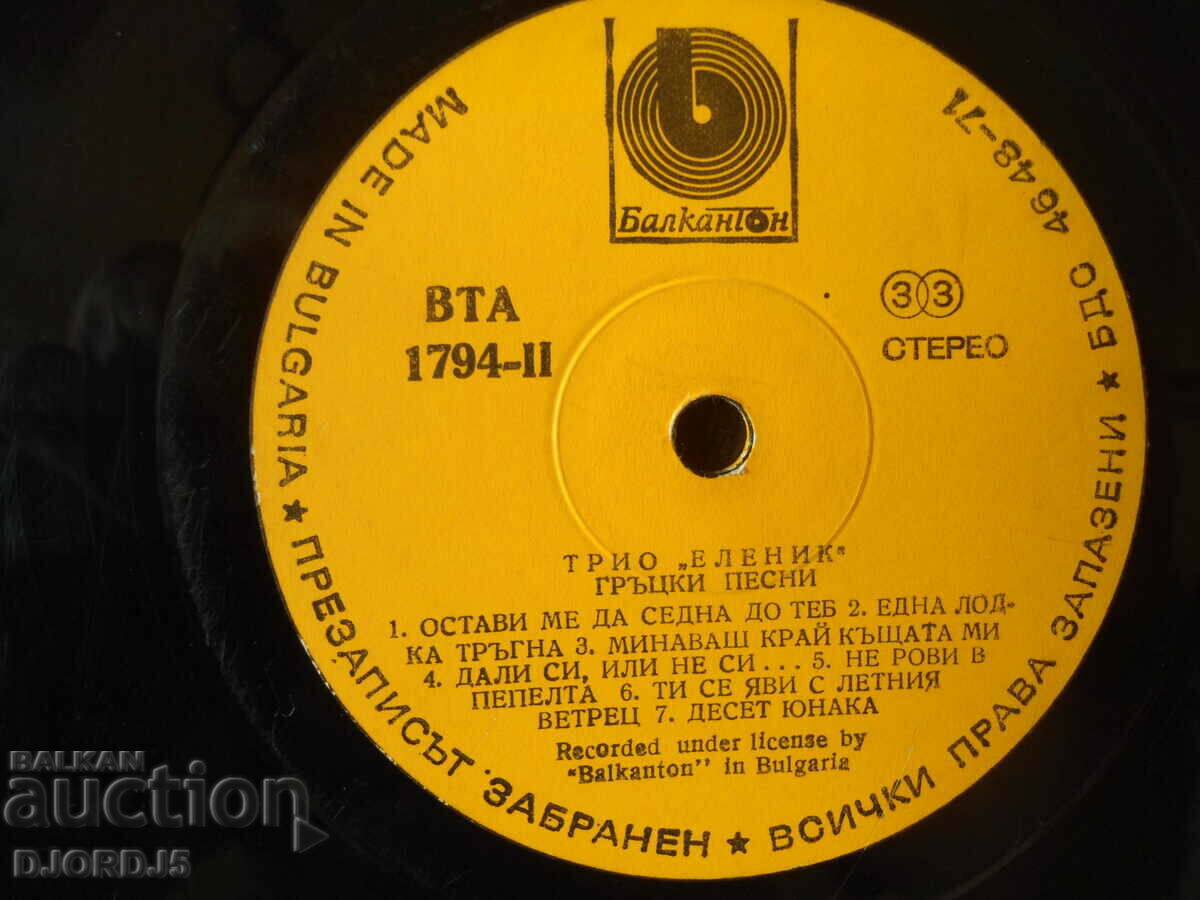 Trio "Elenik", gramophone record, large, VTA 1794 with price 2.00 BGN | € 1.02 Trio "Elenik", gramophone record, large, VTA 1794 with price 2.00 BGN | € 1.02