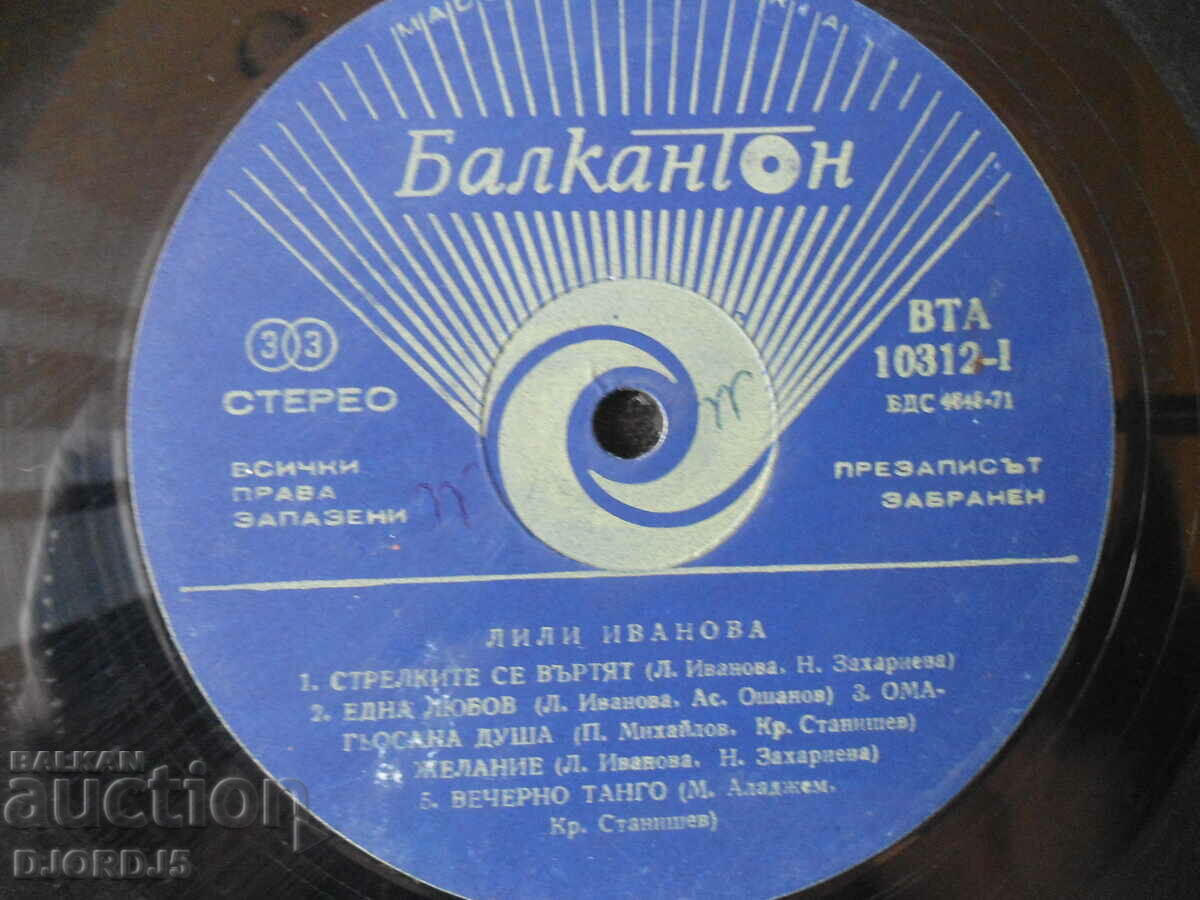 Лили Иванова, грамофонна плоча, голяма, ВТА 10312