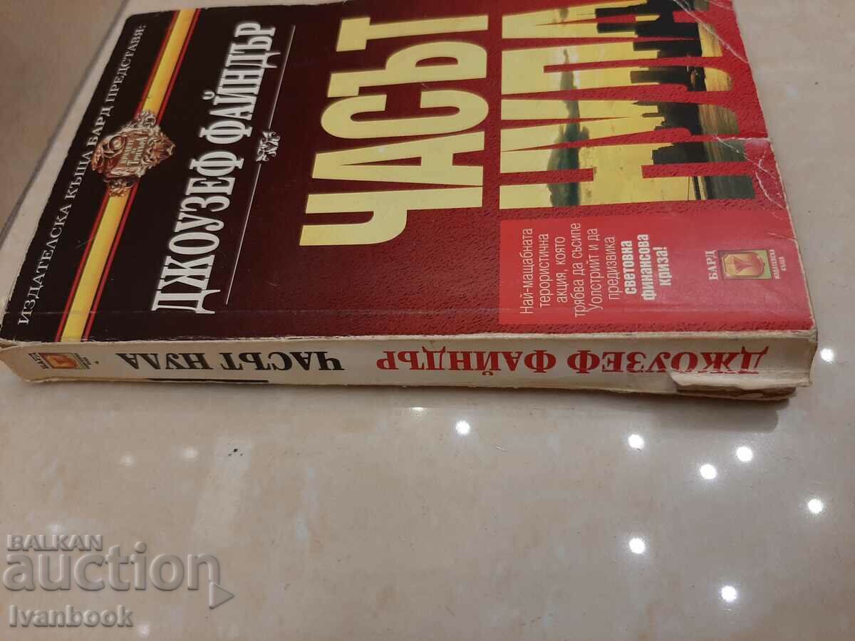 Hour zero - Joseph Feider with price 3.00 BGN | € 1.53