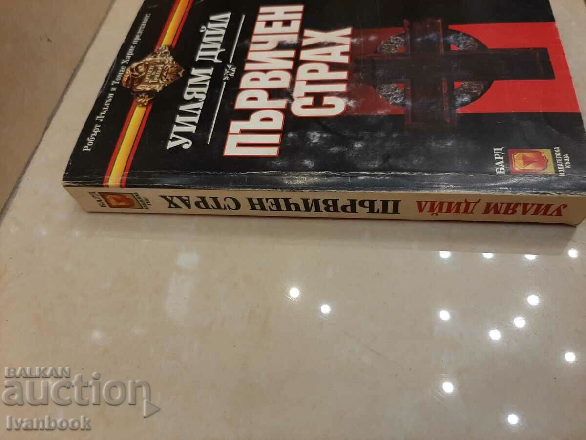 Primal Fear - William Deal with price 3.00 BGN | € 1.53 Primal Fear - William Deal with price 3.00 BGN | € 1.53