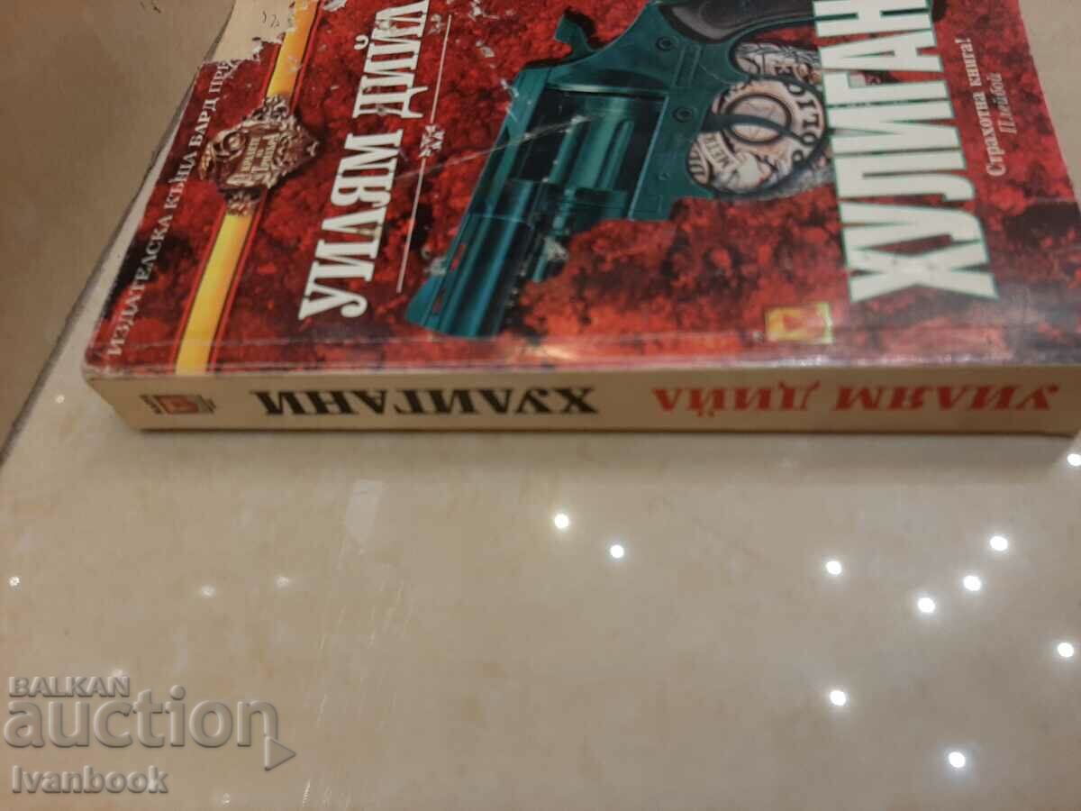 Hooligans - William Deal with price 3.00 BGN | € 1.53 Hooligans - William Deal with price 3.00 BGN | € 1.53