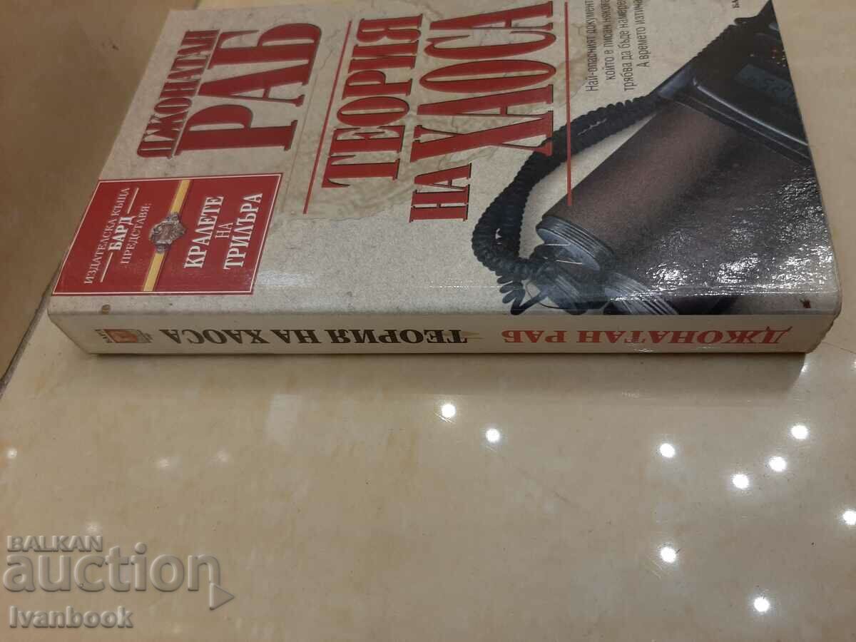 Chaos Theory - Jonathan Rabb with price 3.00 BGN | € 1.53 Chaos Theory - Jonathan Rabb with price 3.00 BGN | € 1.53