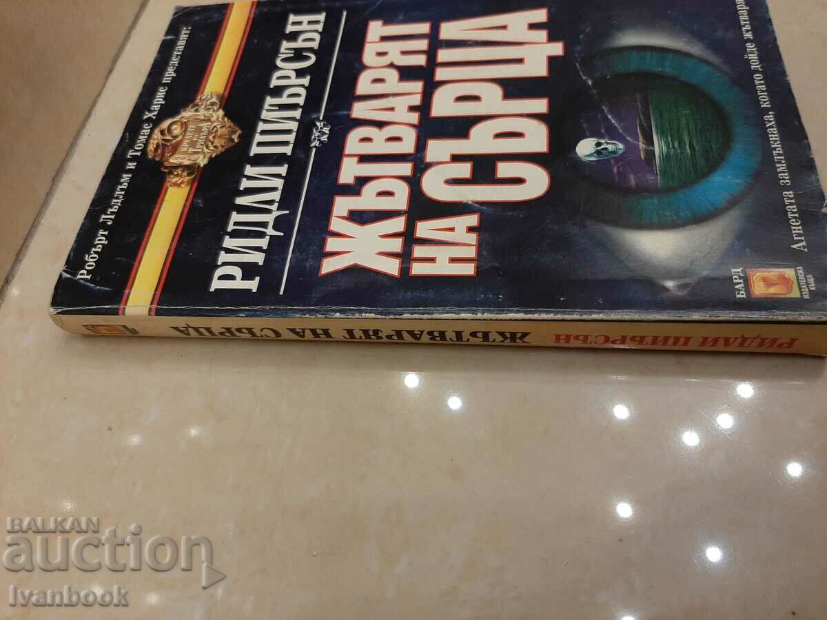 The Reaper of Hearts - Ridley Pearson with price 3.00 BGN | € 1.53 The Reaper of Hearts - Ridley Pearson with price 3.00 BGN | € 1.53