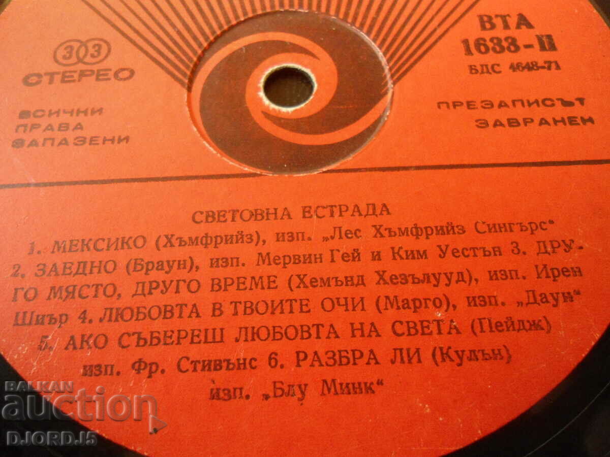 World stage, gramophone record large, VTA 1633 with price 2.00 BGN | € 1.02