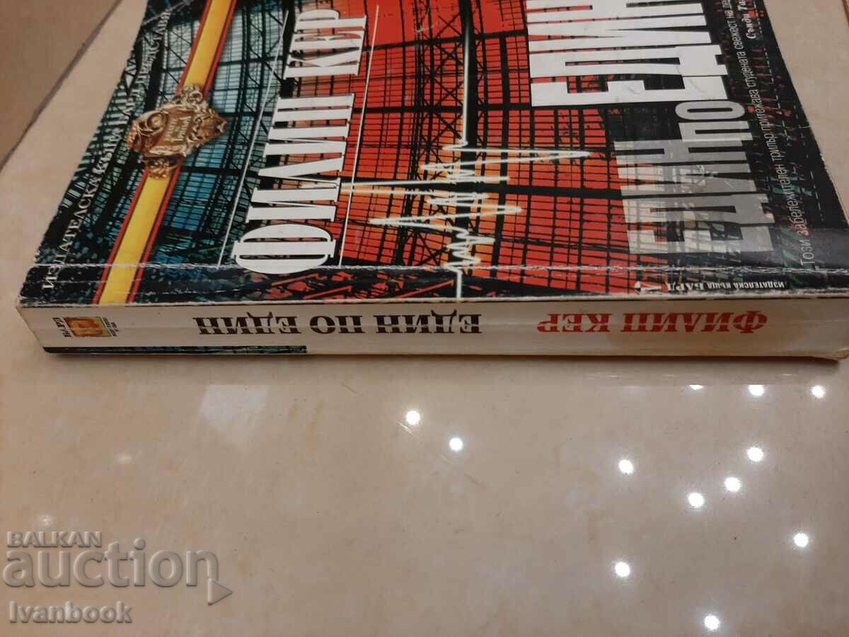 One by One - Philip Kerr with price 3.00 BGN | € 1.53 One by One - Philip Kerr with price 3.00 BGN | € 1.53