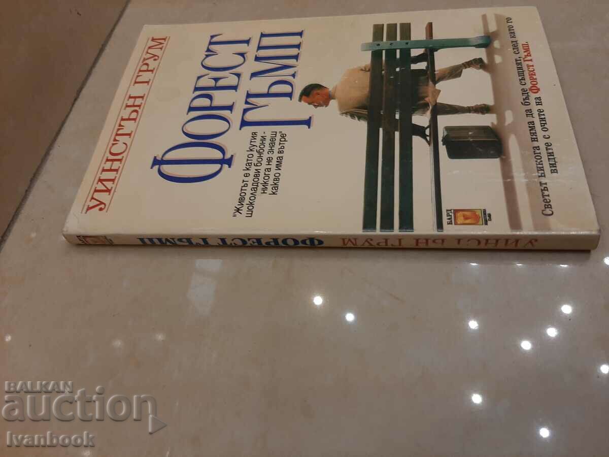 Forrest Gump - Winston Groom with price 3.00 BGN | € 1.53 Forrest Gump - Winston Groom with price 3.00 BGN | € 1.53