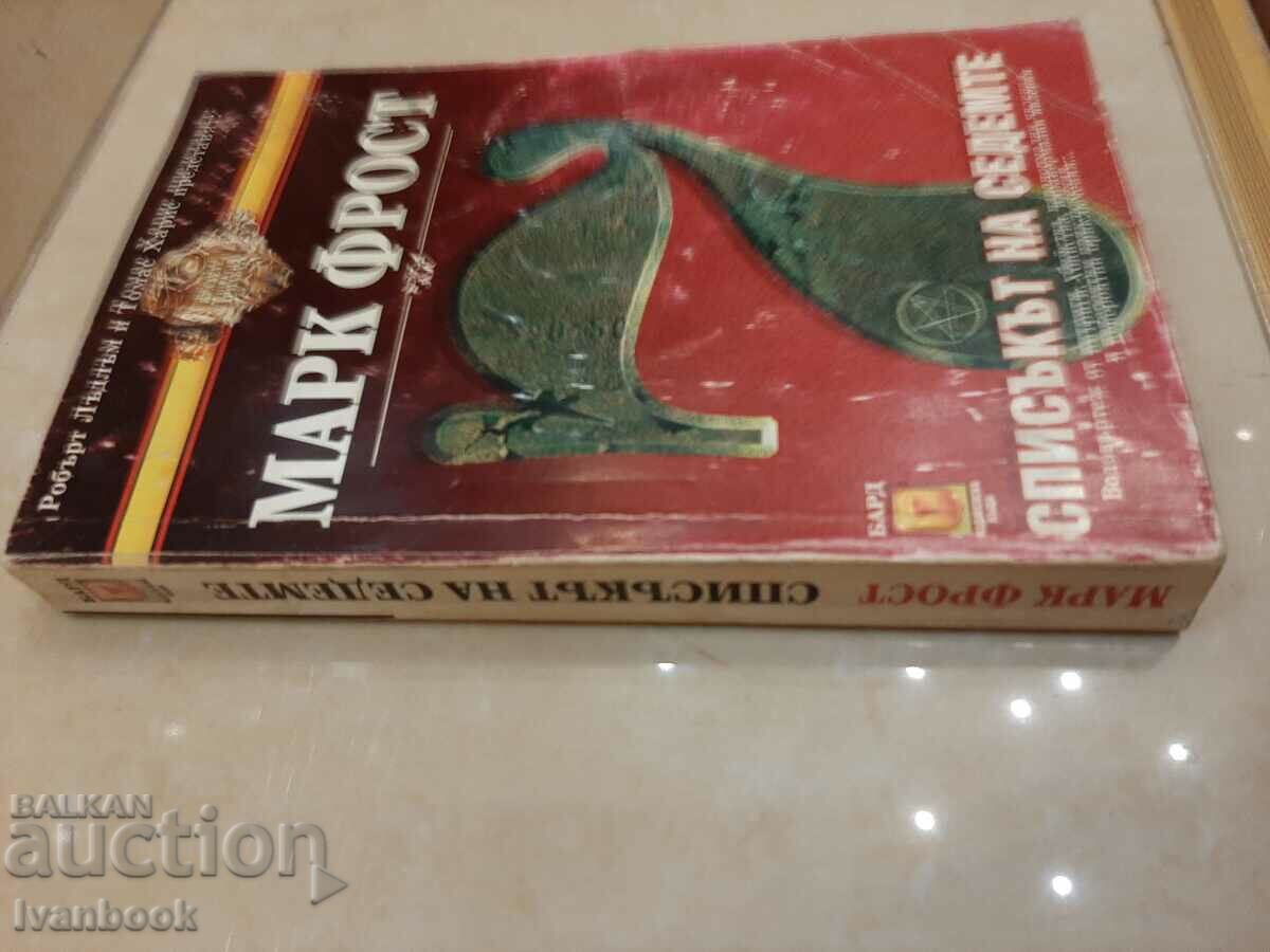 The list of seven - Mark Frost with price 3.00 BGN | € 1.53 The list of seven - Mark Frost with price 3.00 BGN | € 1.53