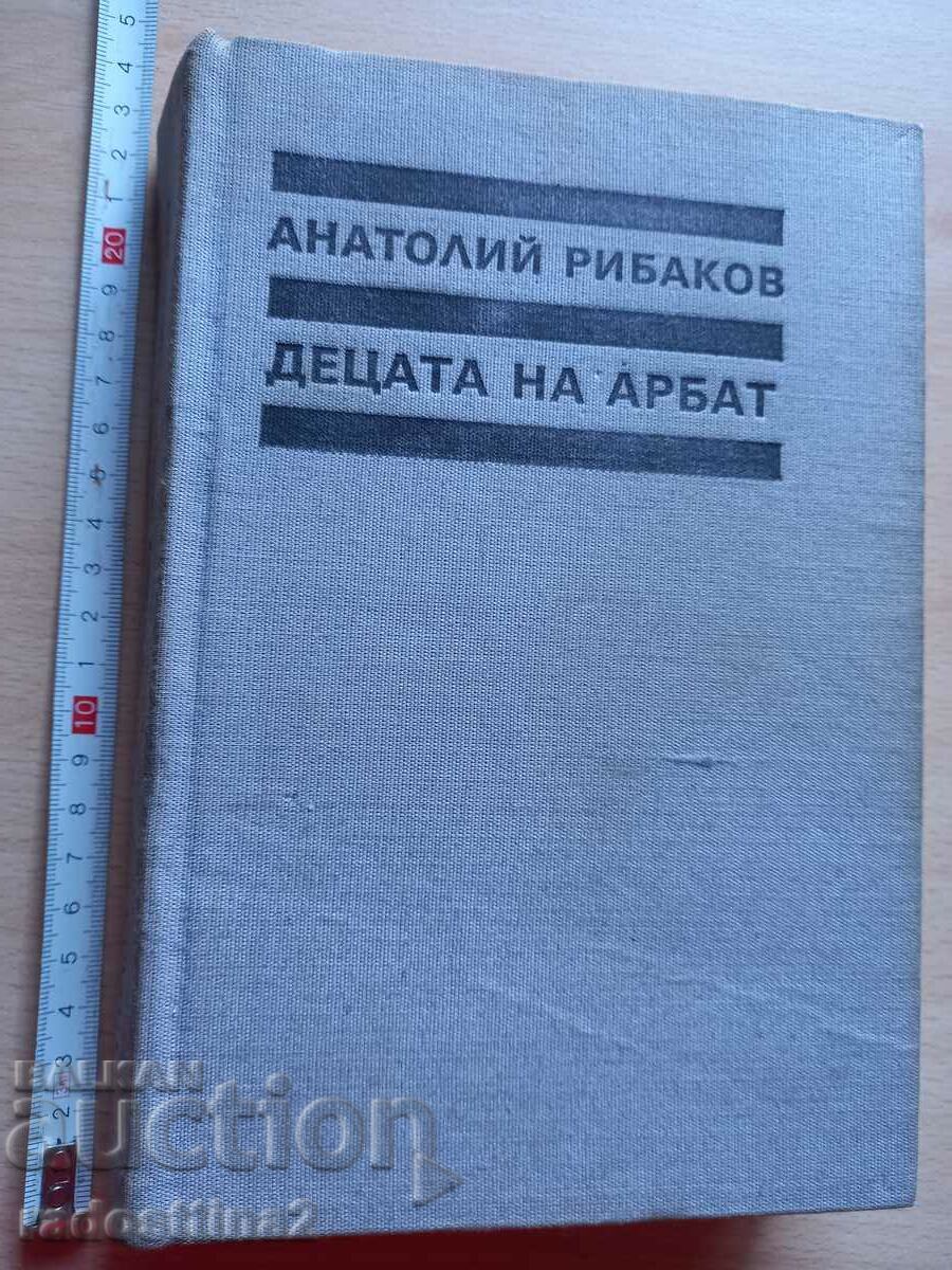 Copiii lui Arbat Anatoly Rybakov