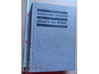 Παιδιά του Arbat Anatoly Rybakov