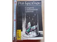 Ο θάνατος είναι μια μοναχική επιχείρηση Ρέι Μπράντμπερι