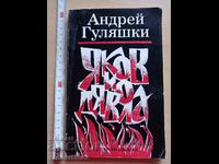 Yakov and the devil Andrey Gulyashki