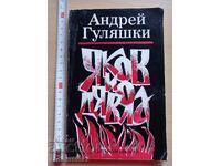 Yakov and the devil Andrey Gulyashki