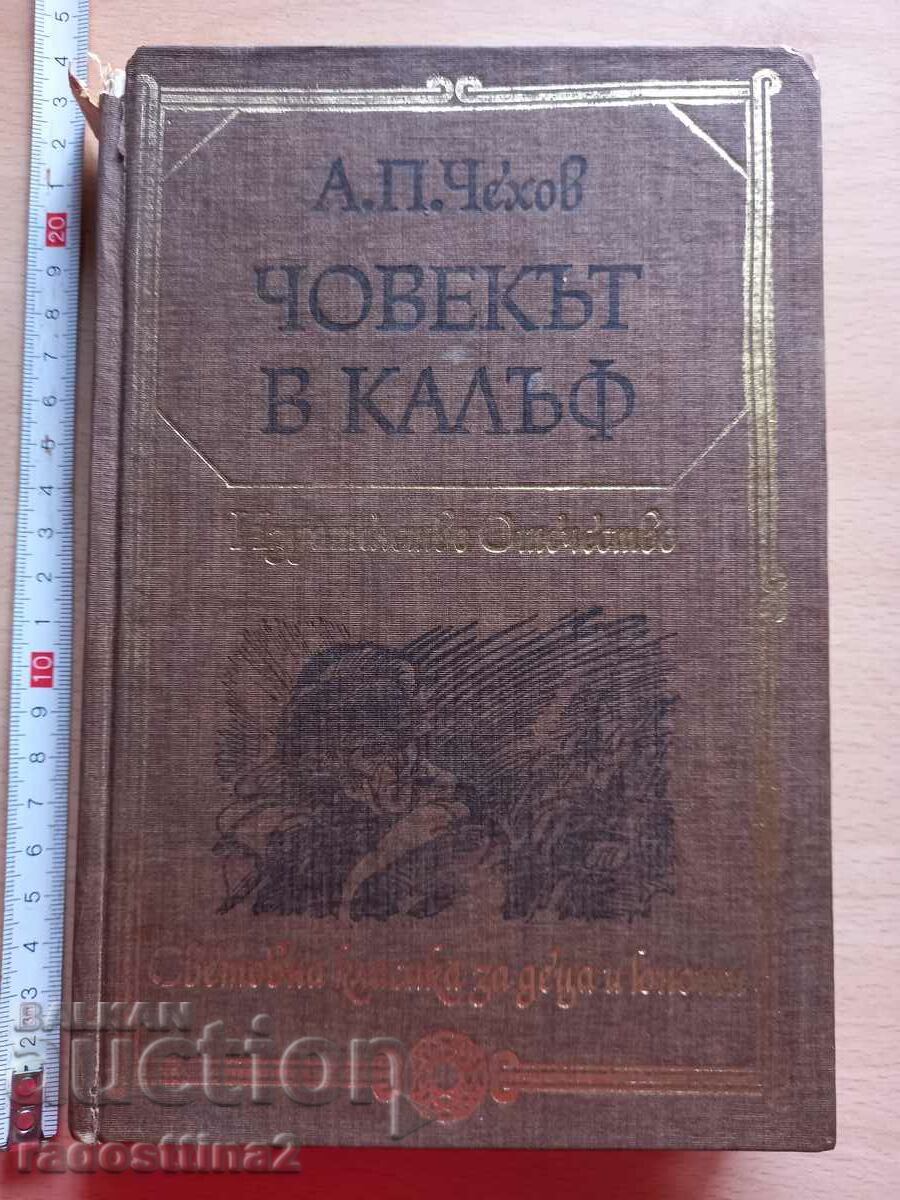 Ο άνθρωπος στην υπόθεση Α.Π. Τσέχοφ