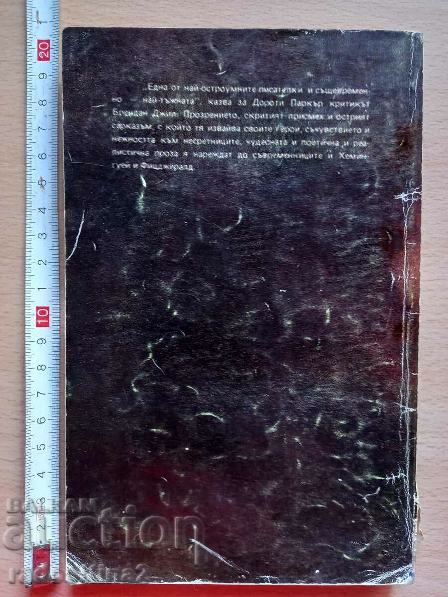 I live when you have me Dorothy Parker with price 0.99 BGN | € 0.51 I live when you have me Dorothy Parker with price 0.99 BGN | € 0.51