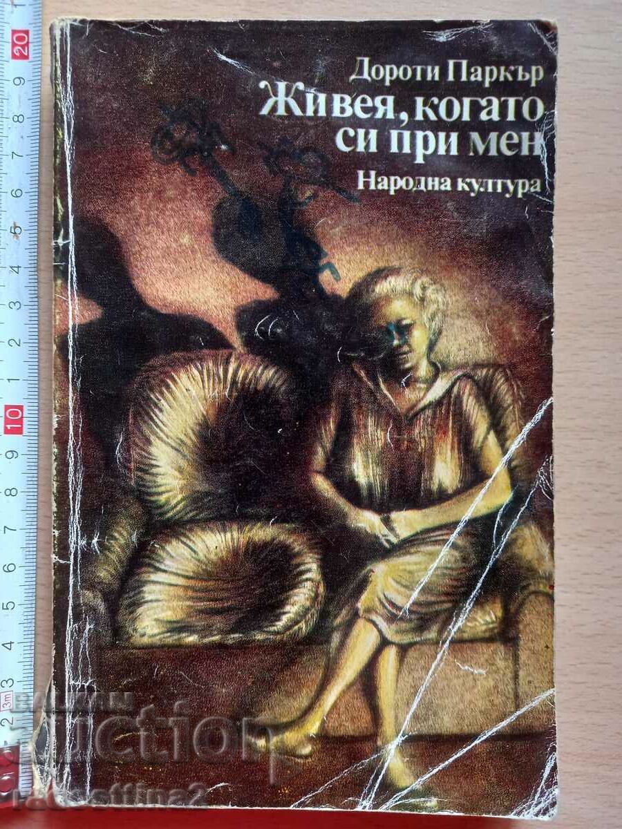 Живея, когато си при мен Дороти Паркър Живея, когато си при мен Дороти Паркър