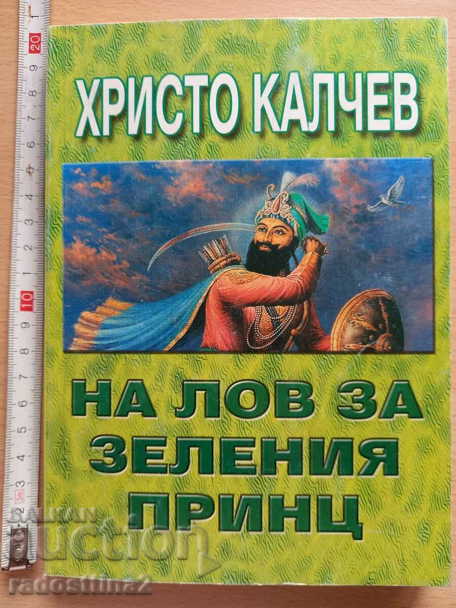 La vânătoarea prințului verde Hristo Kalchev