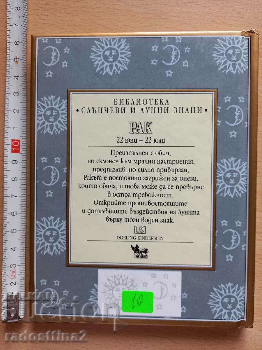 Καρκίνος Τζούλια και Ντέρεκ Πάρκερ με τιμή 9.99 BGN | € 5.11 Καρκίνος Τζούλια και Ντέρεκ Πάρκερ με τιμή 9.99 BGN | € 5.11