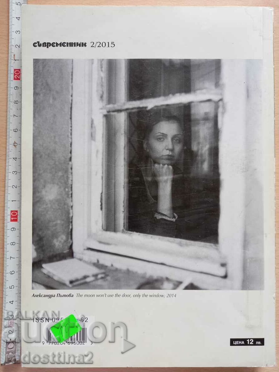 Σύγχρονο 2015 2 με τιμή 9.99 BGN | € 5.11