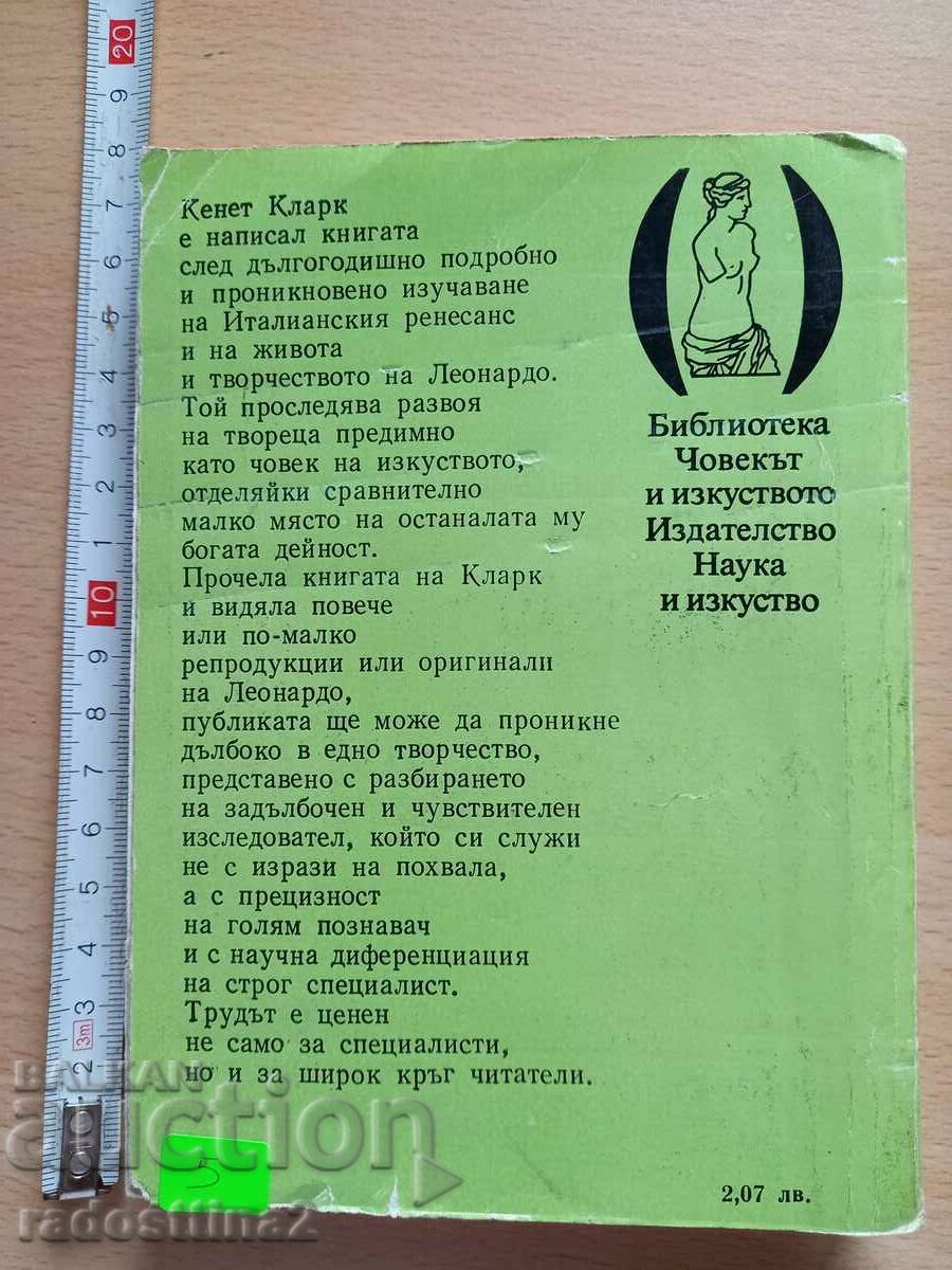 Leonardo da Vinci Story about the artist Kenneth Clarke with price 4.99 BGN | € 2.55 Leonardo da Vinci Story about the artist Kenneth Clarke with price 4.99 BGN | € 2.55