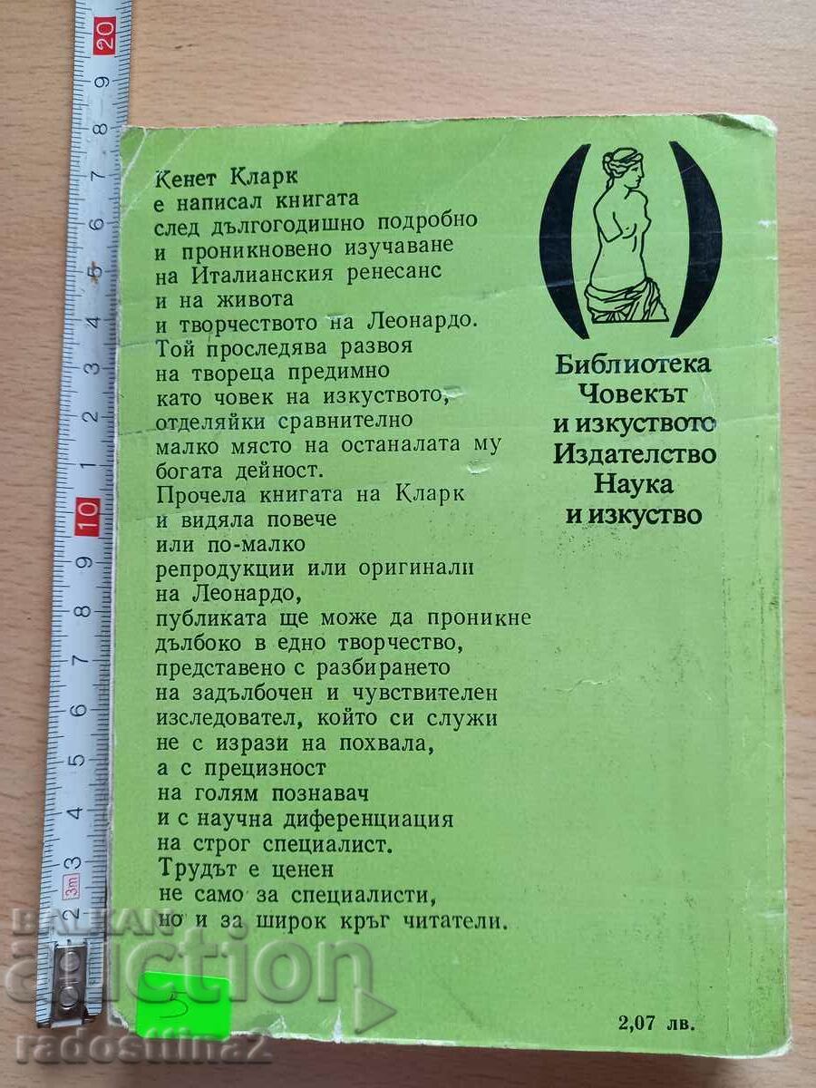 Leonardo da Vinci Povestea despre artistul Kenneth Clarke cu preț € 0.01 | 0.02 BGN