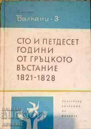 Сто и петдесет години от гръцкото въстание 1821-1828