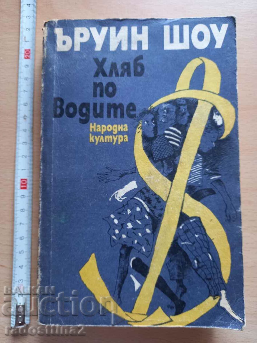 Хляб по водите Ъруин Шоу