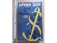 Pâine pe ape Irwin Shaw