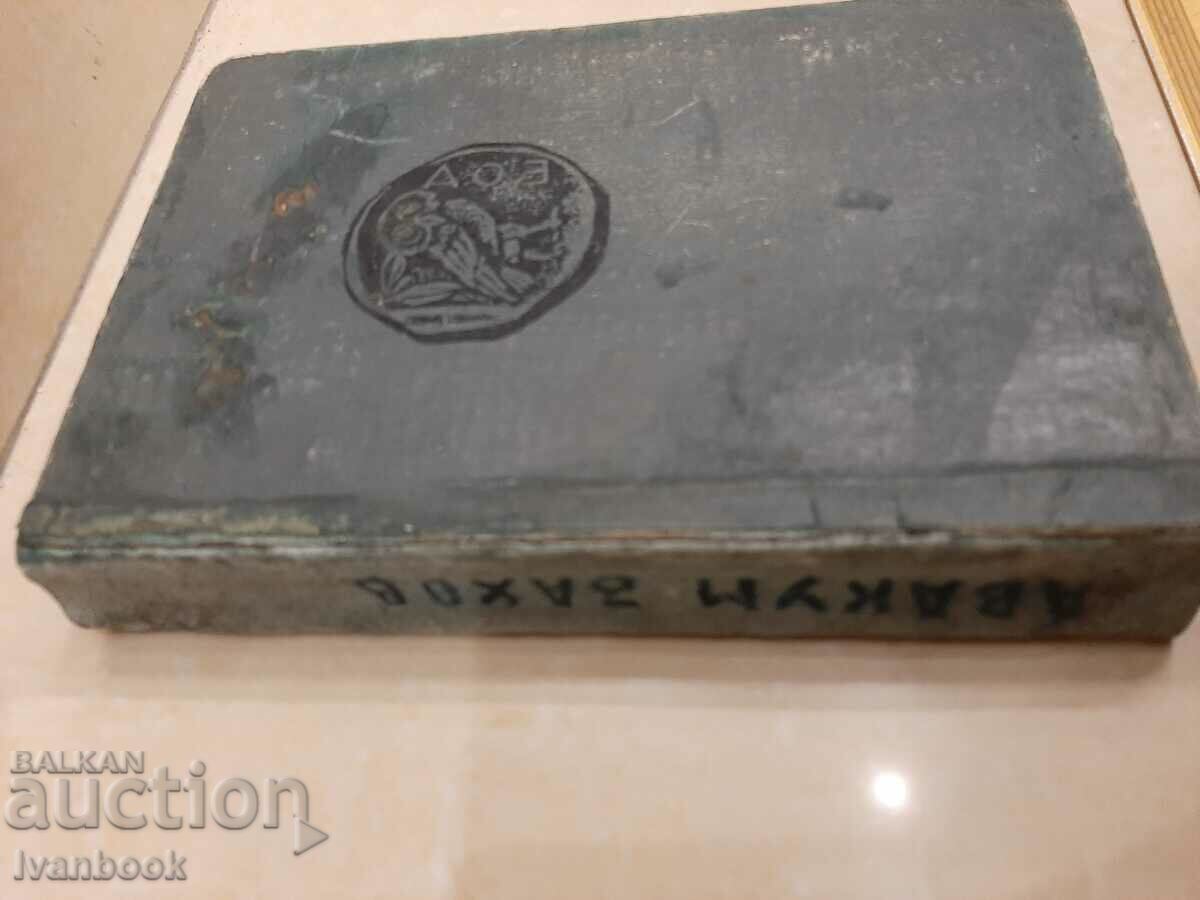 B-ka Adventures and science fiction - Avakum Zakhov with price 2.00 BGN | € 1.02 B-ka Adventures and science fiction - Avakum Zakhov with price 2.00 BGN | € 1.02