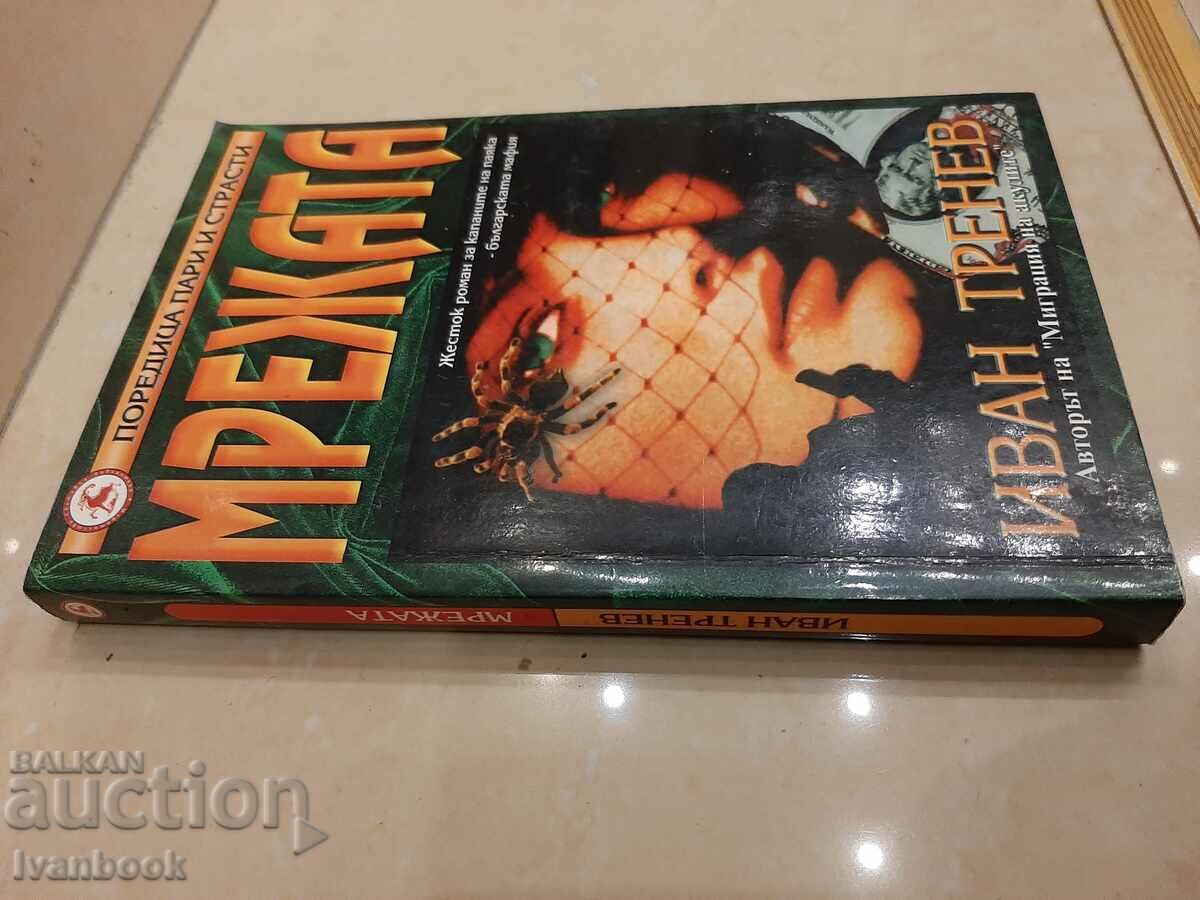 Ivan Trenev - The Network with price 3.00 BGN | € 1.53 Ivan Trenev - The Network with price 3.00 BGN | € 1.53