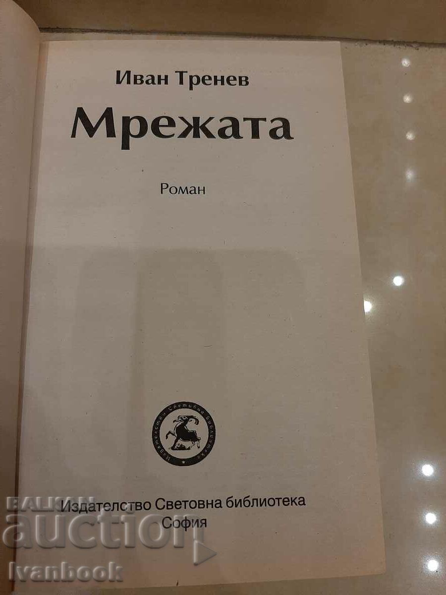 Auction Ivan Trenev - The Network Auction Ivan Trenev - The Network