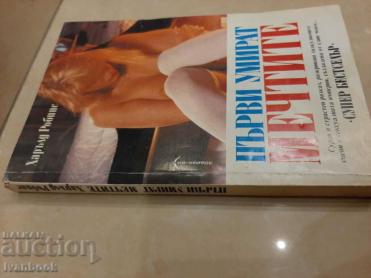 Dreams die first - Harold Robbins with price 3.00 BGN | € 1.53 Dreams die first - Harold Robbins with price 3.00 BGN | € 1.53