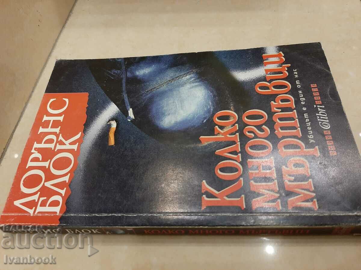 Lawrence Block - How Many Dead Men with price 3.00 BGN | € 1.53 Lawrence Block - How Many Dead Men with price 3.00 BGN | € 1.53