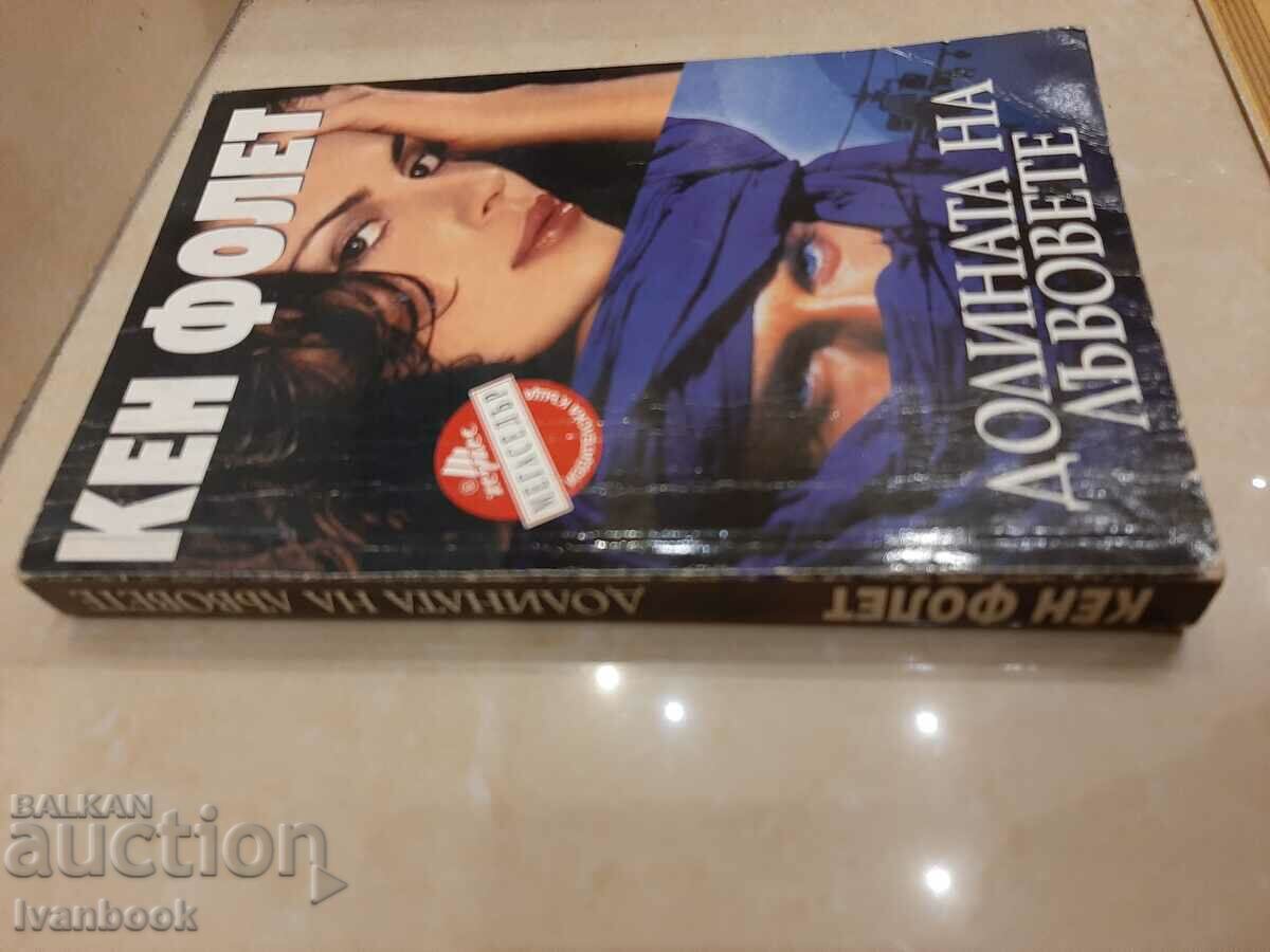 Ken Follett - Valley of the Lions with price 3.00 BGN | € 1.53 Ken Follett - Valley of the Lions with price 3.00 BGN | € 1.53