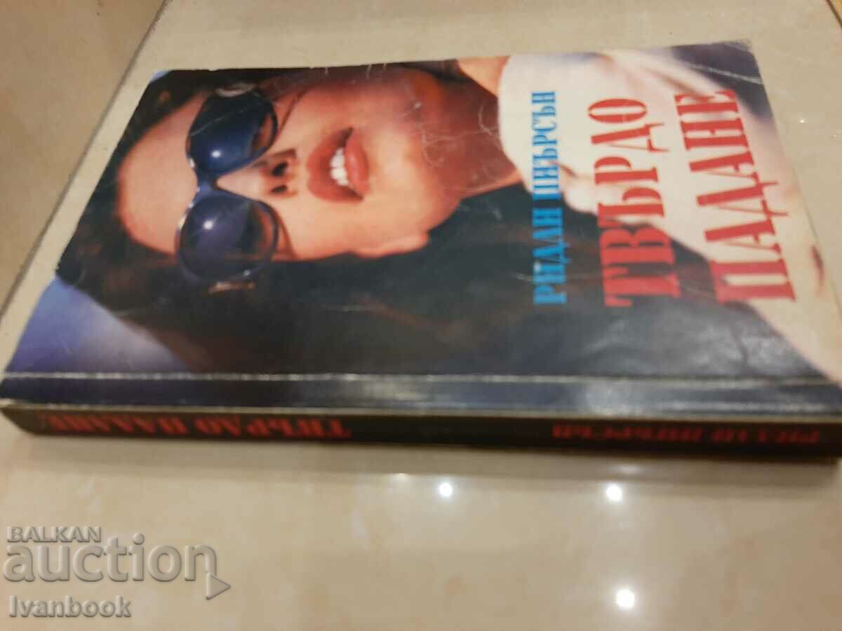 Ridley Pearson - Hard Fall with price 3.00 BGN | € 1.53 Ridley Pearson - Hard Fall with price 3.00 BGN | € 1.53