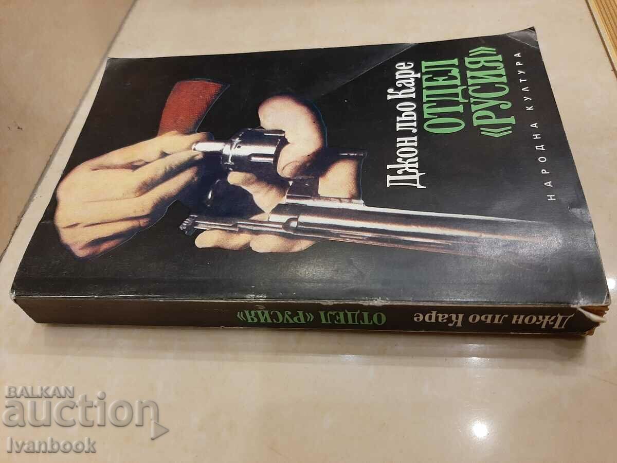 John Le Carré - Russia Department with price 3.00 BGN | € 1.53 John Le Carré - Russia Department with price 3.00 BGN | € 1.53