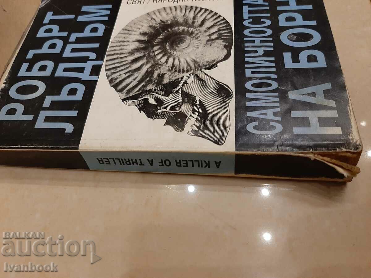 Robert Ludlum - The Bourne Identity with price 3.00 BGN | € 1.53 Robert Ludlum - The Bourne Identity with price 3.00 BGN | € 1.53