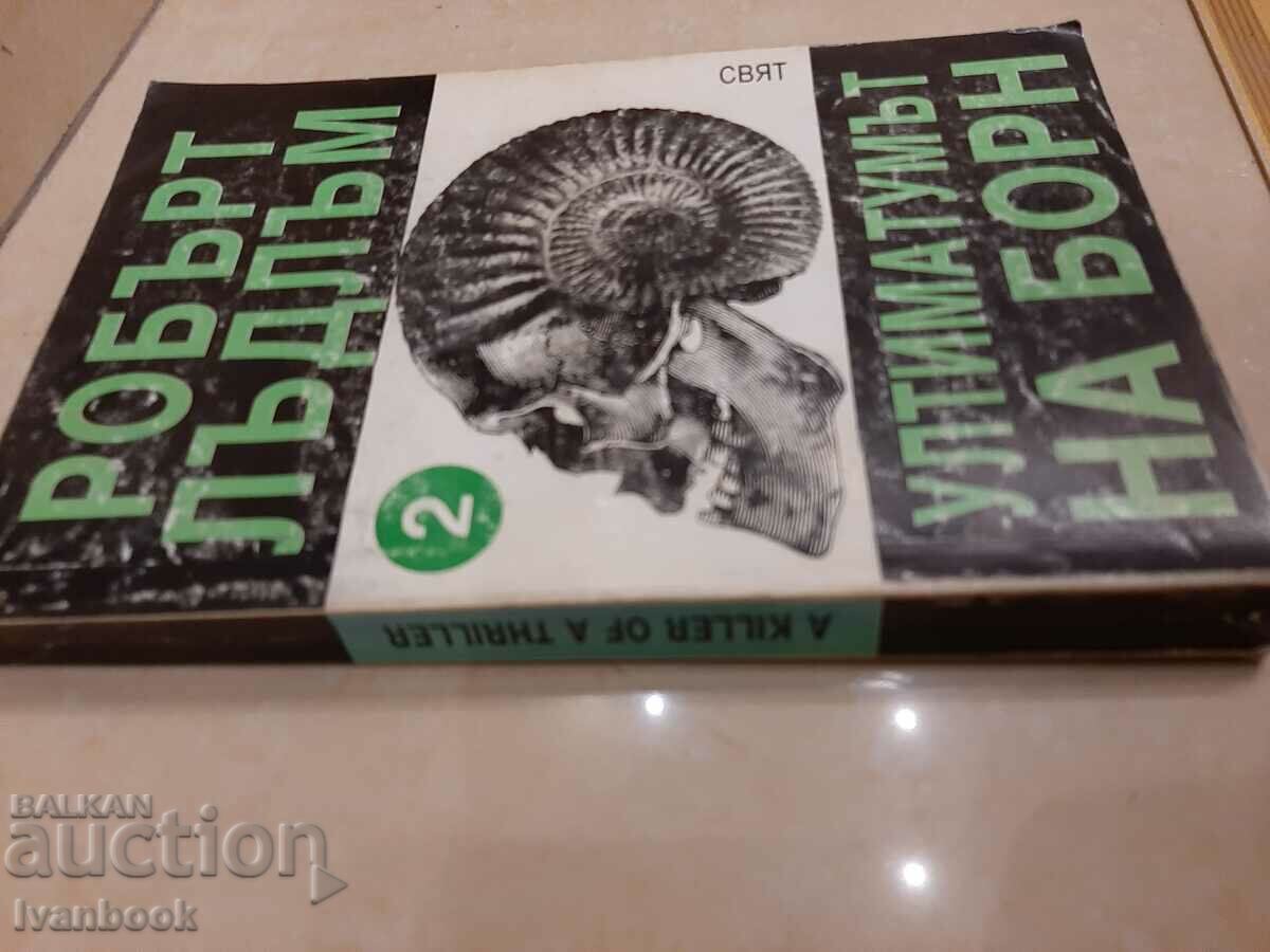 Robert Ludlum - The Bourne Ultimatum 2 with price 3.00 BGN | € 1.53