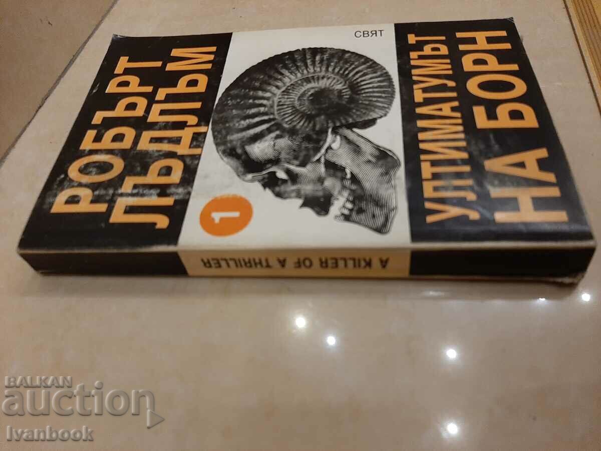 Robert Ludlum - The Bourne Ultimatum 1 with price 3.00 BGN | € 1.53